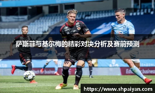 萨斯菲与基尔梅的精彩对决分析及赛前预测