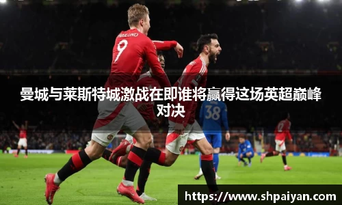 曼城与莱斯特城激战在即谁将赢得这场英超巅峰对决
