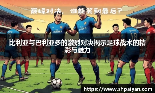 比利亚与巴利亚多的激烈对决揭示足球战术的精彩与魅力